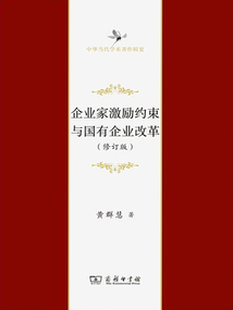 企業家激勵約束與國有企業改革（修訂版）