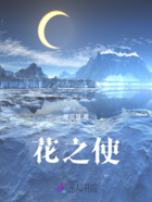 花之使在线阅读