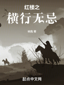 紅樓之橫行無忌