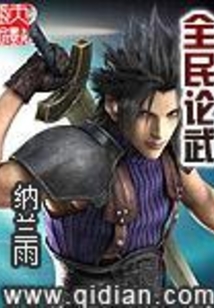 全民论武