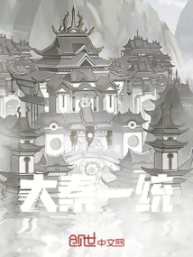大秦一統