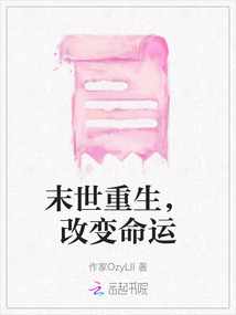 末世重生，改變命運