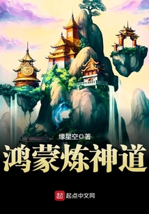 鸿蒙炼神道在线阅读