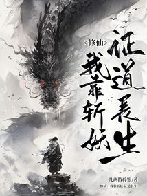 修仙：我靠斬妖證道長生