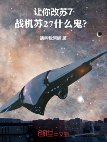 讓你改蘇7，戰(zhàn)機蘇27什么鬼？