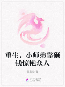 重生，小師弟靠砸錢驚艷眾人