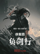 侠客路，负剑行在线阅读