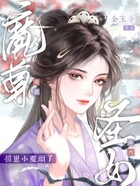 错缠魔尊，仙门圣女揣崽小魔头了在线阅读