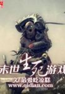 末世生死游戲