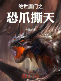 絕世唐門之恐爪撕天