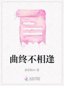 曲終不相逢
