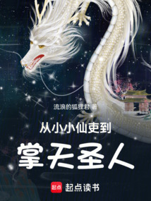 從小小仙吏到掌天圣人