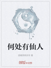 何處有仙人