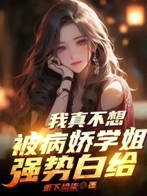 我真不想被病嬌學姐強勢白給