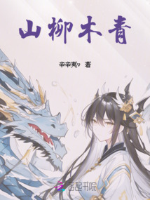 山柳木青