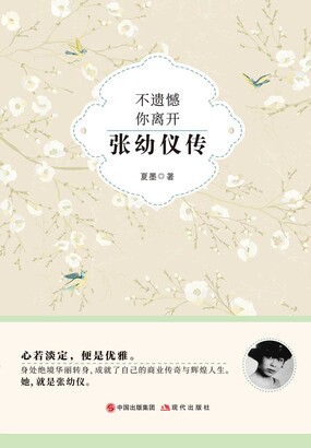 不遗憾 你离开：张幼仪传在线阅读