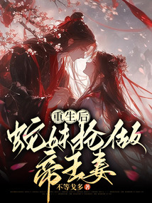 重生后蛇妹搶做帝王妻