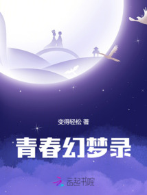 青春幻夢錄