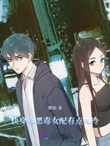 快穿之惡毒女配有點兒冷