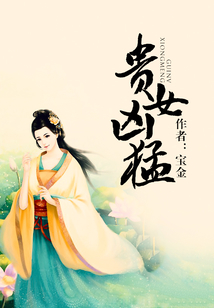 貴女兇猛