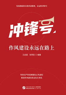 沖鋒號:作風建設永遠在路上
