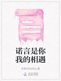 諾言是你我的相遇