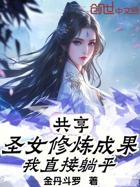 共享圣女修炼成果,我直接躺平在线阅读