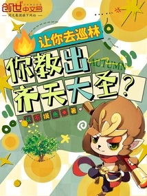讓你去巡林,你教出齊天大圣?