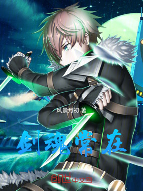 剑魂常在在线阅读