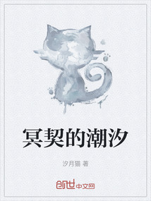 冥契的潮汐