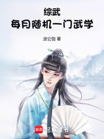 综武:每月随机一门武学