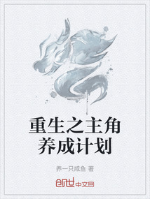 重生之主角養成計劃