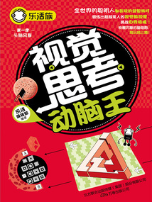 樂活族：視覺思考動腦王