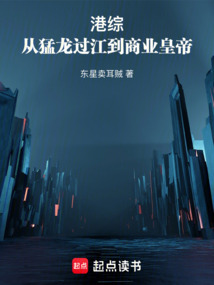 港综:从猛龙过江到商业皇帝