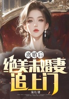 离婚后，绝美未婚妻追上门在线阅读