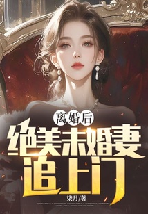 離婚后，絕美未婚妻追上門