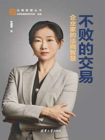不敗的交易:企業家的法商智慧