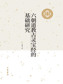 六朝道教古靈寶經的基礎研究