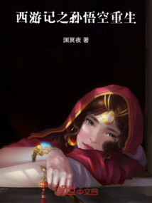 西游記之孫悟空重生