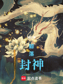 鯨落封神