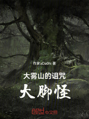 大雾山的谜团:大脚怪事件在线阅读