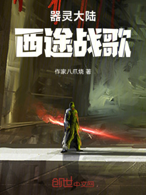 器灵大陆：西途战歌在线阅读