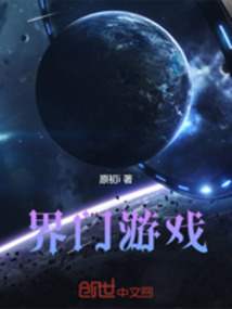 界门游戏最新章节全文无弹窗在线阅读-QQ阅读中文玄幻网