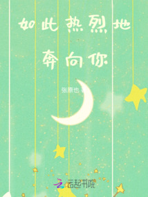 如此熱烈地奔向你
