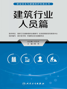 職業(yè)安全與健康防護科普叢書：建筑行業(yè)人員篇