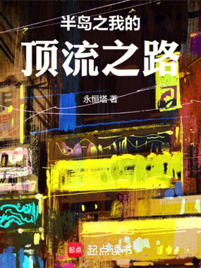 半岛之我的顶流之路在线阅读