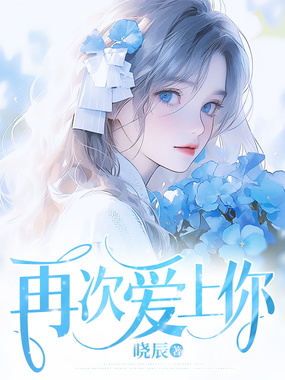 再次爱上你在线阅读