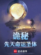 诡秘:先天命运圣体在线阅读