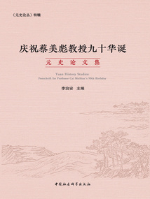 慶祝蔡美彪教授九十華誕元史論文集