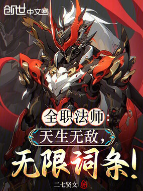 全职法师：天生无敌，无限词条！在线阅读